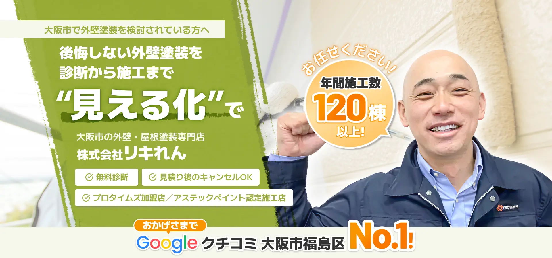 後悔しない外壁塗装を'見える化'で 大阪市の外壁・屋根塗装専門店 株式会社リキれん 年間施工数120棟以上 Googleクチコミ大阪市福島区No.1